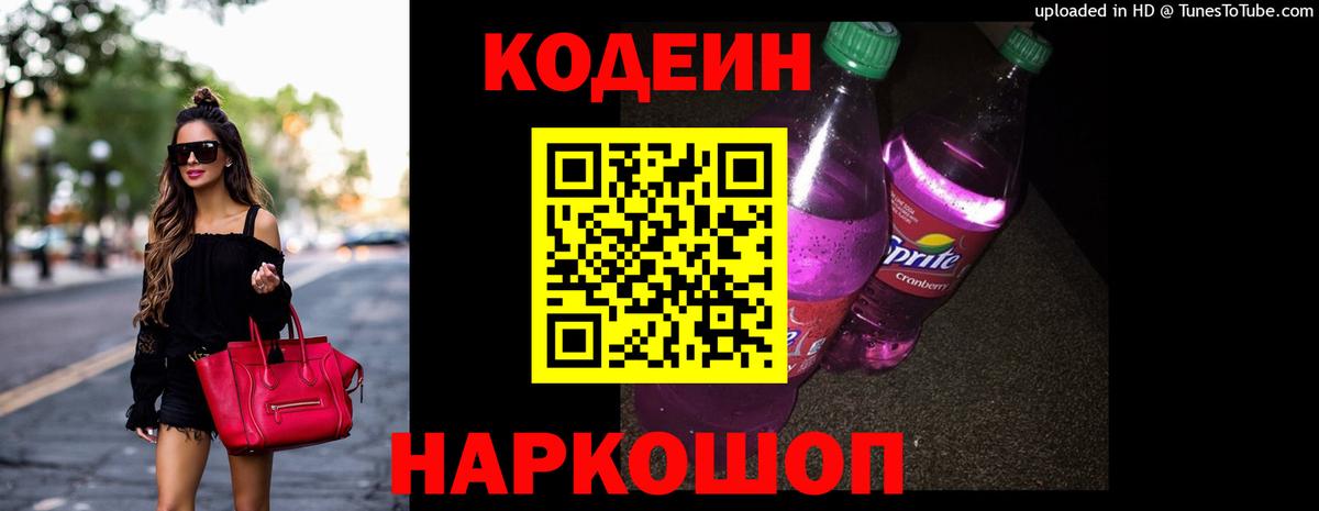 Кодеин напиток Lean (лин)  Кодеин Purple Drank  Можайск  Вход с VPN 